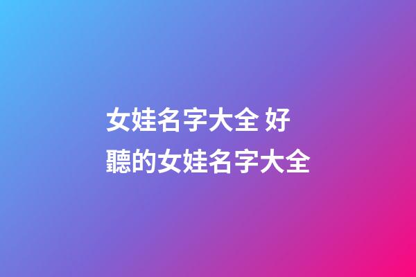 女娃名字大全 好聽的女娃名字大全